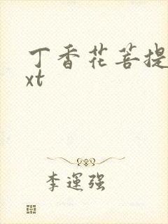 丁香花菩提树txt