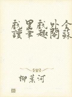 戏里戏外全文阅读笔趣阁苏玛丽