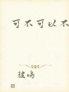 可不可以不勇敢