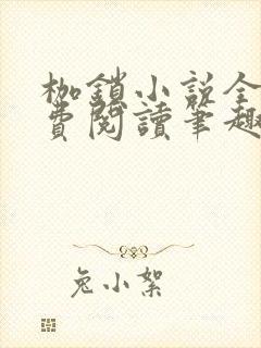 枷锁小说全文免费阅读笔趣阁