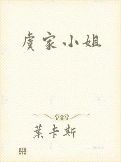 虞家小姐