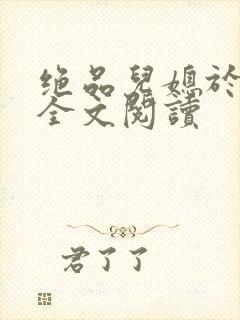 绝品儿媳于素欣全文阅读