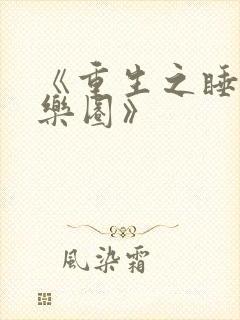 《重生之睡遍娱乐圈》