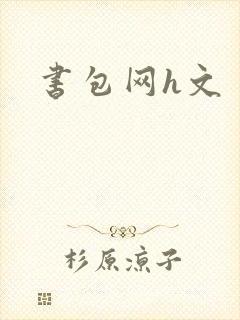 书包网h文