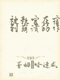 被教官在宿舍C到崩溃的作文迷彩