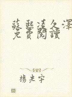 苏熙凌久泽小说免费阅读