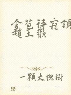 含苞待宠镇国公赵玉欢