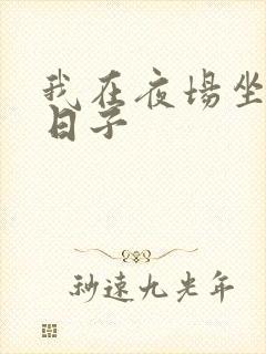 我在夜场坐台的日子