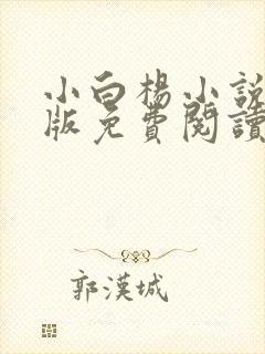 小白杨小说完整版免费阅读