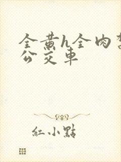 全黄h全肉禁乱公交车