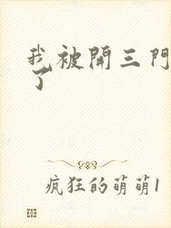 我被开三门痛晕了