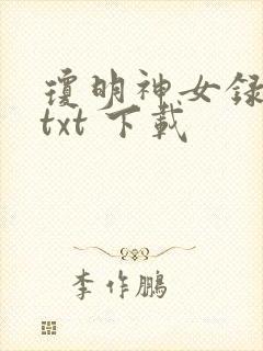 琼明神女录全本txt 下载