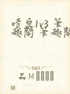 喷泉1v3 笔趣阁 笔趣阁