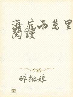 海底两万里在线阅读