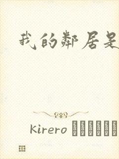 我的邻居是腹黑