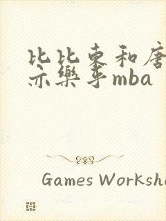 比比东和唐三不亦乐乎mba