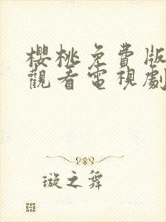 樱桃免费版在线观看电视剧荣耀