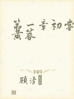 第一章初尝禁果黄蓉