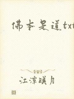 佛本是道txt