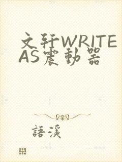 文轩WRITEAS震动器