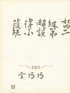 获得超级胬肉系统小说第二部