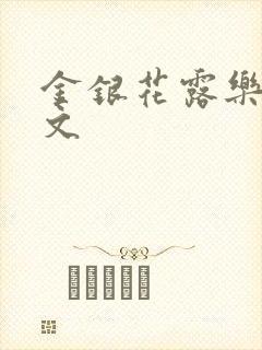 金银花露乐可全文