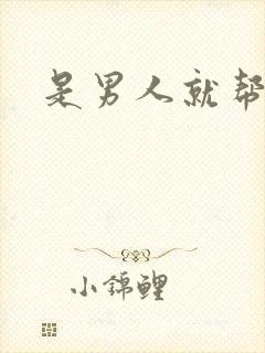 是男人就帮她脱