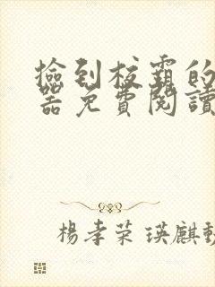 捡到校霸的遥控器免费阅读