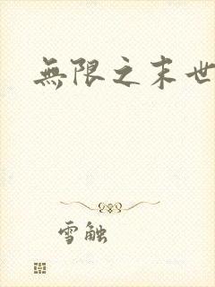 无限之末世轮回