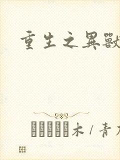 重生之异兽猎人