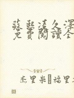 苏熙凌久泽小说免费阅读全文笔趣阁