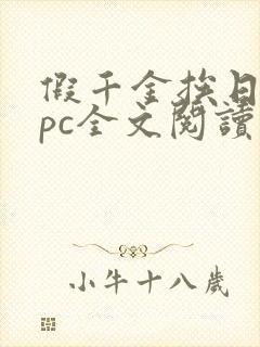 假千金挨日记npc全文阅读笔趣阁