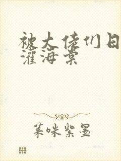 被大佬们日夜浇灌海棠