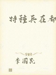 特种兵在都市