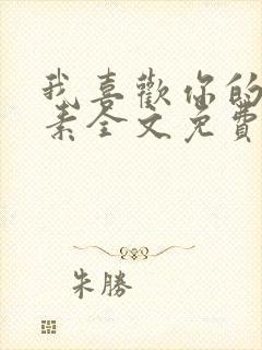 我喜欢你的信息素全文免费阅读