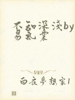 不知深浅by简易气囊