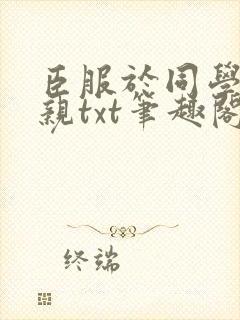 臣服于同学的母亲txt笔趣阁