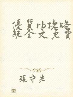 优质rb攻略系统全文免费阅读