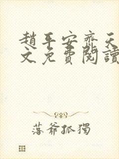 赵平安齐天娇全文免费阅读无弹窗