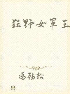 狂野女军王