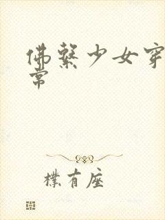 佛系少女穿书日常