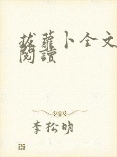 拔萝卜全文免费阅读