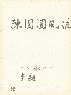 陈圆圆风流艳史