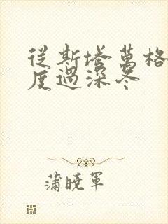 从斯塔万格与你度过深冬