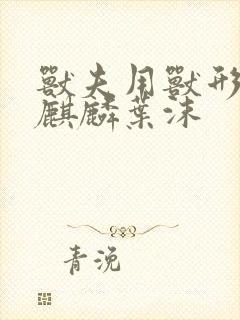 兽夫用兽形播种麒麟叶沫