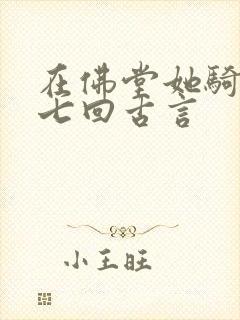 在佛堂她骑了他七回古言