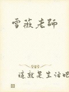雪薇老师