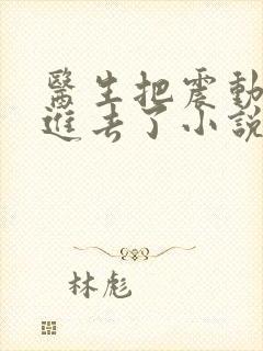 医生把震动器放进去了小说