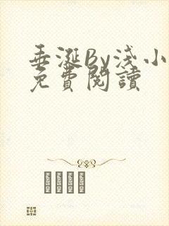 垂涎By浅小说免费阅读