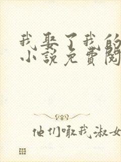 我娶了我的妈妈小说免费阅读